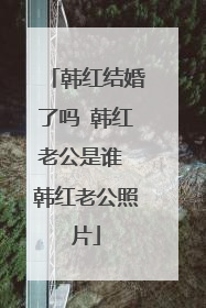 韩红结婚了吗 韩红老公是谁 韩红老公照片
