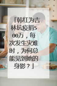 韩红为吉林抗疫捐500万，每次发生灾难时，为何总能见到她的身影？