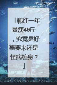 韩红一年暴瘦40斤,究竟是好事要来还是怪病缠身?