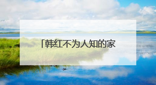 韩红不为人知的家庭背景,父亲身份连姜昆都得罪不起,她家有什么背景呢?