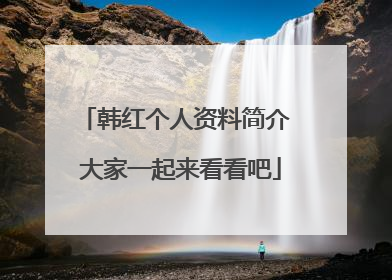 韩红个人资料简介 大家一起来看看吧