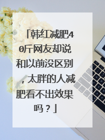 韩红减肥40斤网友却说和以前没区别,太胖的人减肥看不出效果吗?