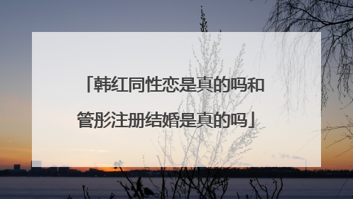 韩红同性恋是真的吗和管彤注册结婚是真的吗