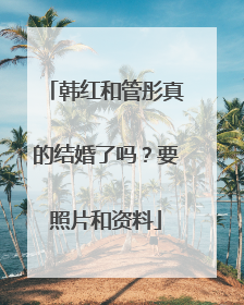 韩红和管彤真的结婚了吗?要照片和资料