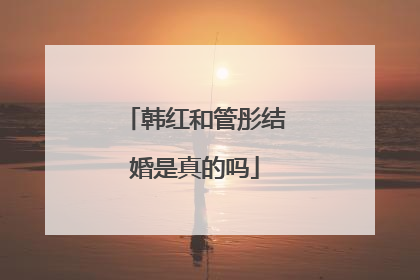 韩红和管彤结婚是真的吗