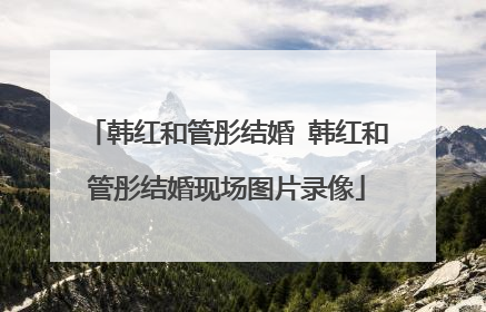 韩红和管彤结婚 韩红和管彤结婚现场图片录像