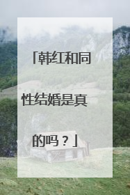 韩红和同性结婚是真的吗?