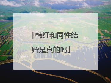韩红和同性结婚是真的吗