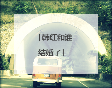 韩红和谁结婚了
