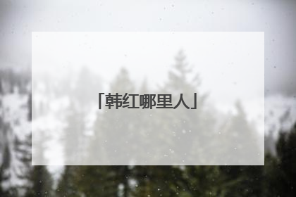 韩红哪里人