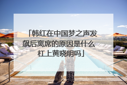 韩红在中国梦之声发飙后离席的原因是什么 杠上黄晓明吗