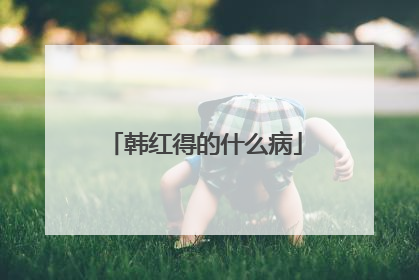 韩红得的什么病