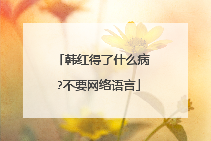 韩红得了什么病?不要网络语言