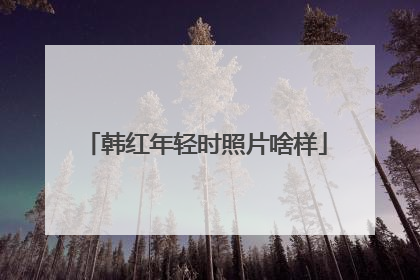 韩红年轻时照片啥样