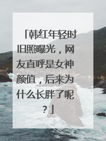 韩红年轻时旧照曝光,网友直呼是女神颜值,后来为什么长胖了呢?