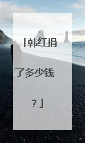 韩红捐了多少钱？