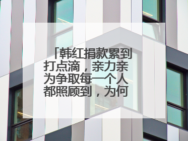 韩红捐款累到打点滴,亲力亲为争取每一个人都照顾到,为何至今单身呢?