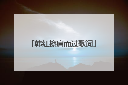 韩红擦肩而过歌词