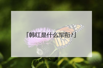 韩红是什么军衔?