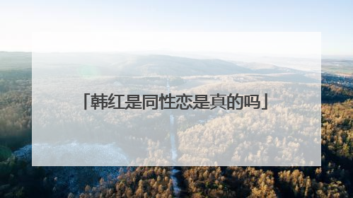 韩红是同性恋是真的吗