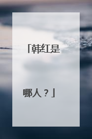 韩红是哪人？