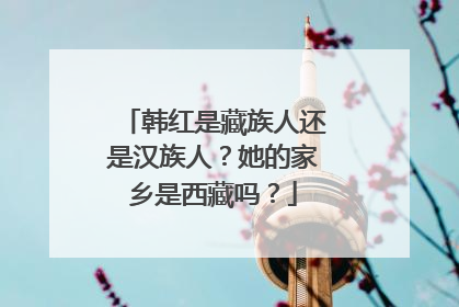 韩红是藏族人还是汉族人？她的家乡是西藏吗？