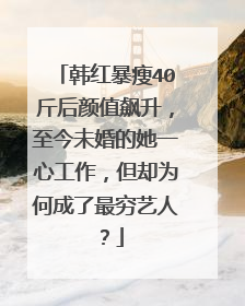 韩红暴瘦40斤后颜值飙升,至今未婚的她一心工作,但却为何成了最穷艺人?