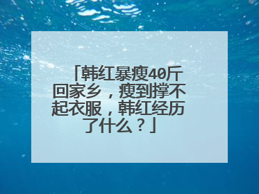 韩红暴瘦40斤回家乡，瘦到撑不起衣服，韩红经历了什么？