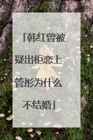 韩红曾被疑出柜恋上管彤为什么不结婚