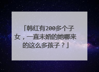 韩红有200多个子女,一直未婚的她哪来的这么多孩子?