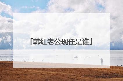 韩红老公现任是谁