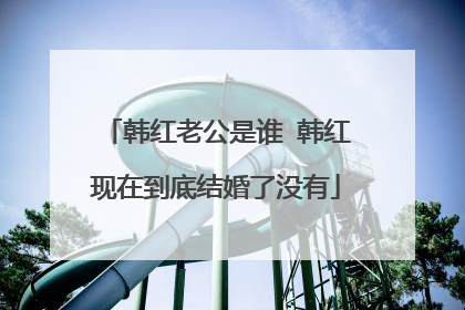 韩红老公是谁 韩红现在到底结婚了没有