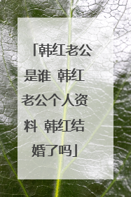 韩红老公是谁 韩红老公个人资料 韩红结婚了吗