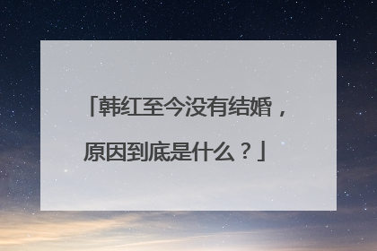 韩红至今没有结婚,原因到底是什么?