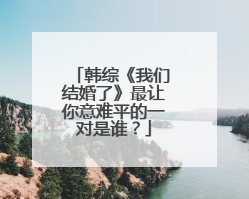 韩综《我们结婚了》最让你意难平的一对是谁？