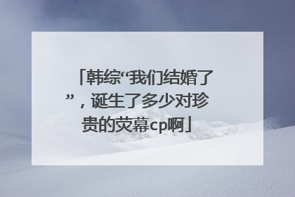 韩综“我们结婚了”，诞生了多少对珍贵的荧幕cp啊