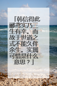 韩信得此郦鸢实乃三生有幸。而故于世道之式不能久伴余生。实属可惜是什么意思？