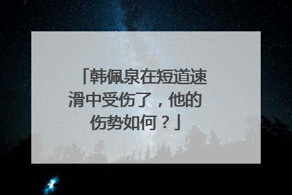 韩佩泉在短道速滑中受伤了，他的伤势如何？