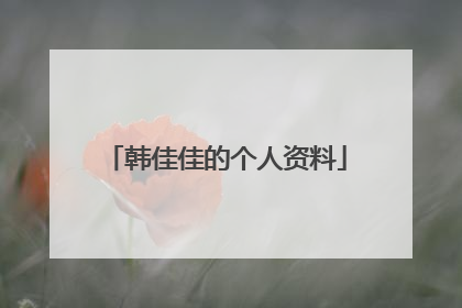 韩佳佳的个人资料
