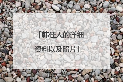 韩佳人的详细资料以及照片