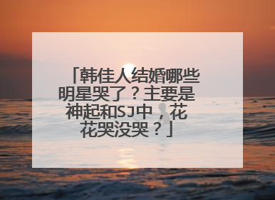 韩佳人结婚哪些明星哭了？主要是神起和SJ中，花花哭没哭？