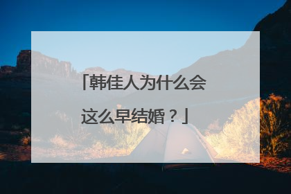 韩佳人为什么会这么早结婚？