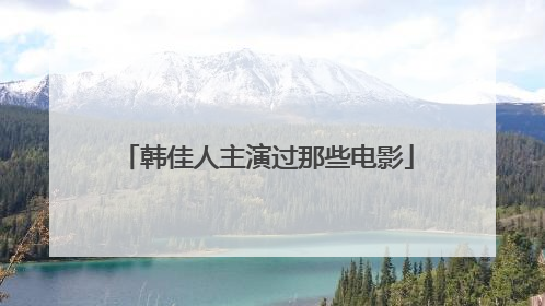 韩佳人主演过那些电影