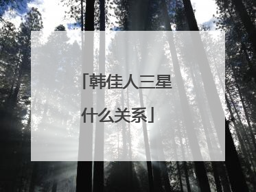 韩佳人三星什么关系