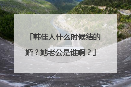 韩佳人什么时候结的婚？她老公是谁啊？