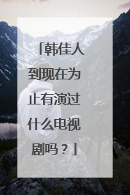 韩佳人到现在为止有演过什么电视剧吗？