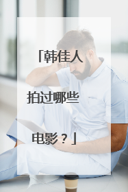 韩佳人拍过哪些电影？