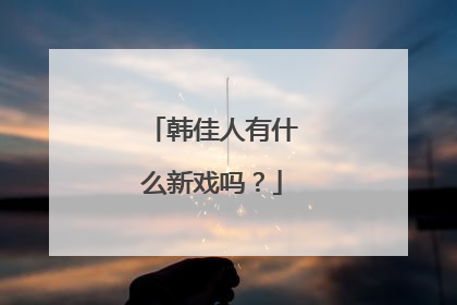 韩佳人有什么新戏吗？