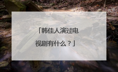 韩佳人演过电视剧有什么？