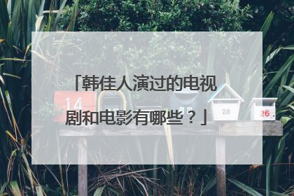 韩佳人演过的电视剧和电影有哪些？